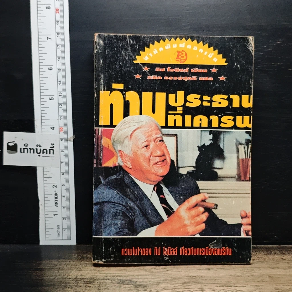 หนังสือ ท่านประธานที่เคารพ รูปที่ 1