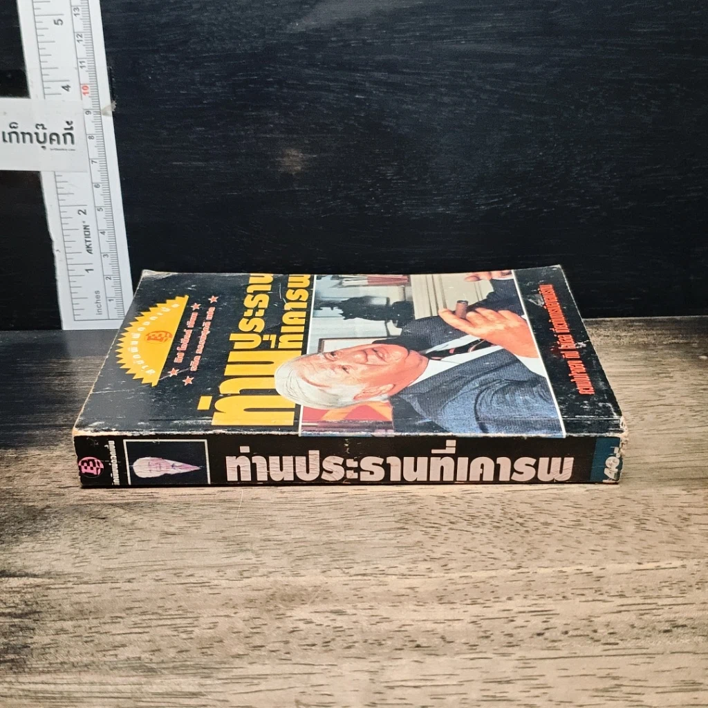หนังสือ ท่านประธานที่เคารพ รูปที่ 3