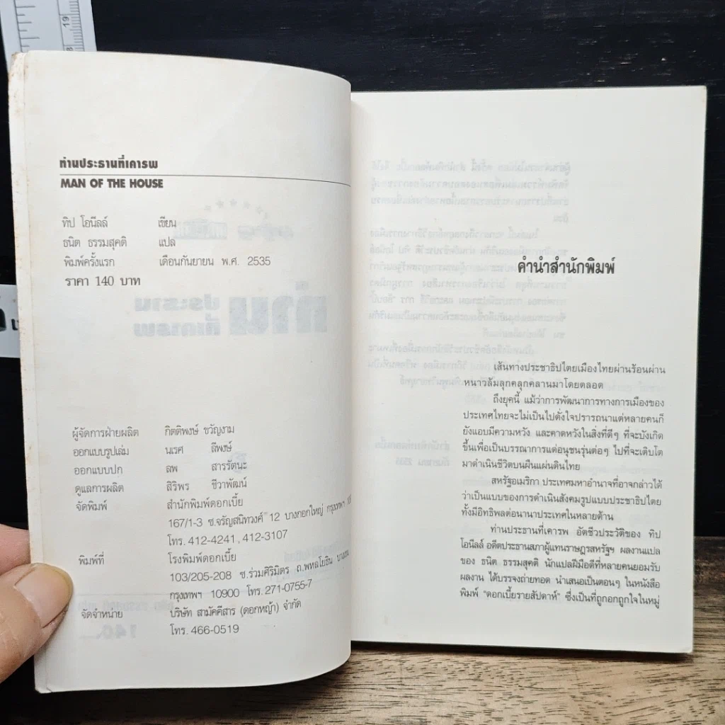 หนังสือ ท่านประธานที่เคารพ รูปที่ 6