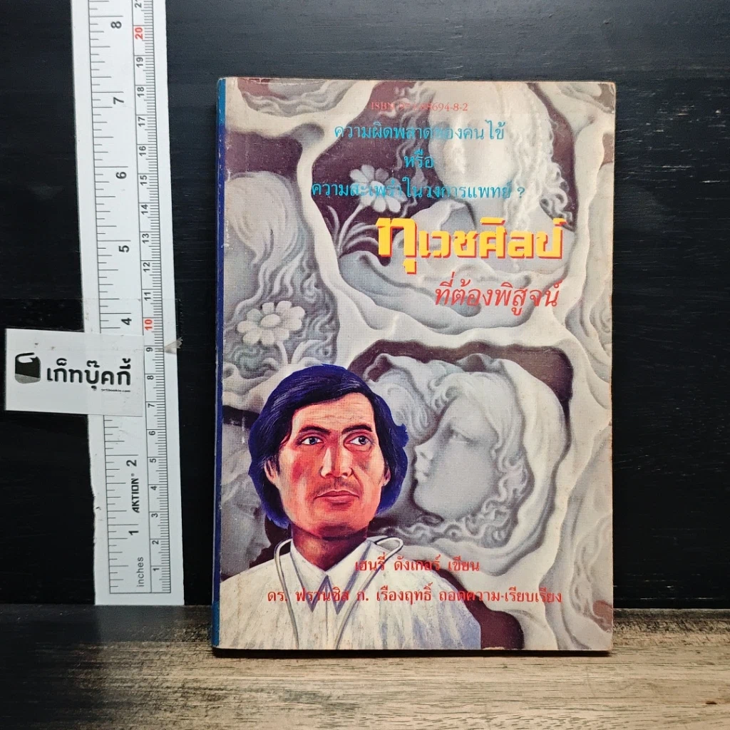 หนังสือ ทุเวชศิลป์ที่ต้องพิสูจน์ รูปที่ 1