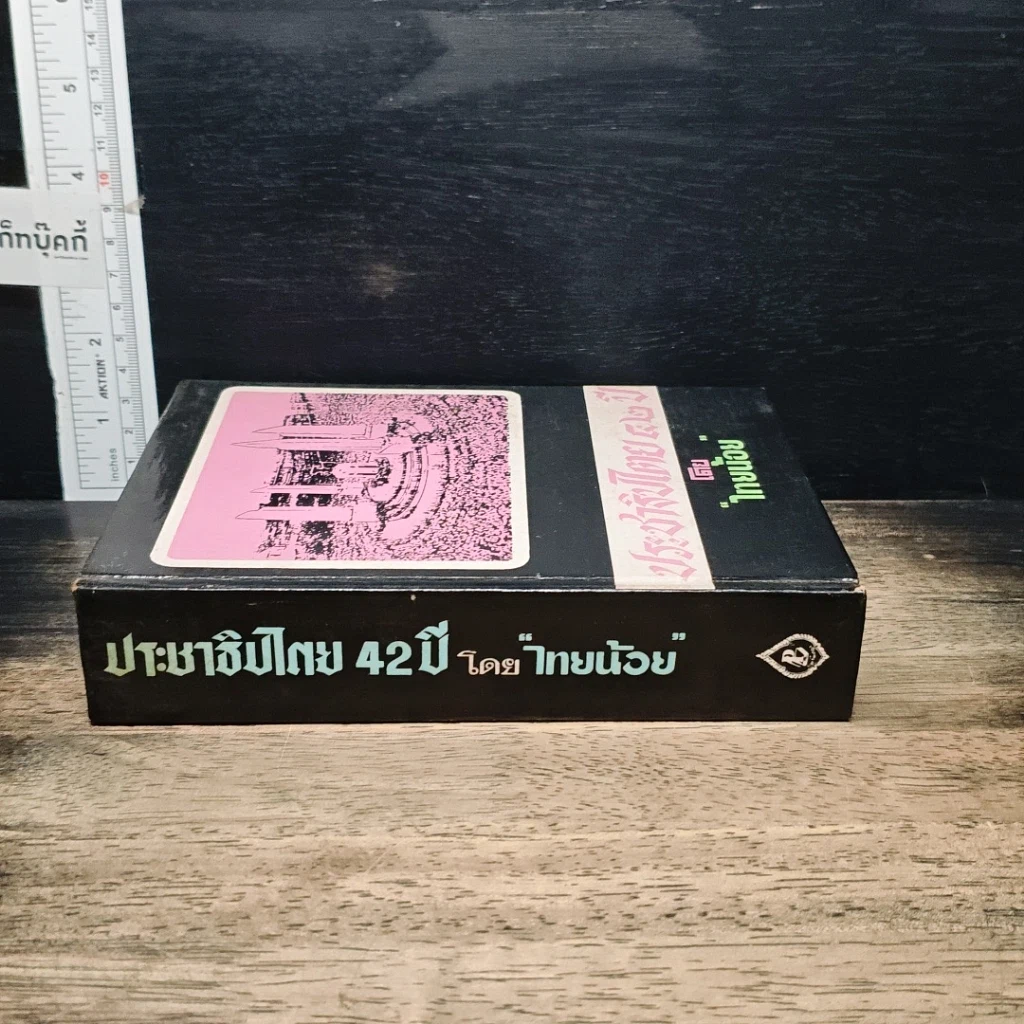 หนังสือ ประชาธิปไตย 42 ปี รูปที่ 3