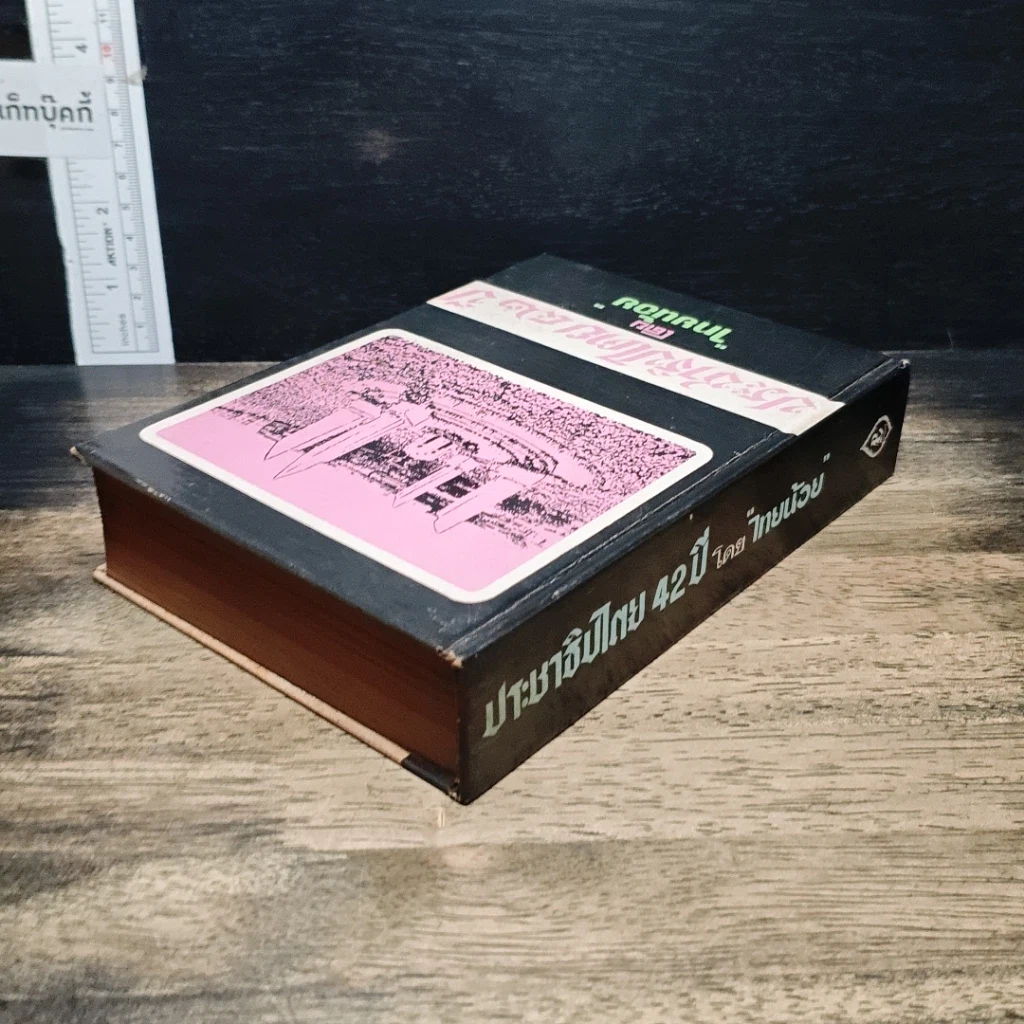 หนังสือ ประชาธิปไตย 42 ปี รูปที่ 5