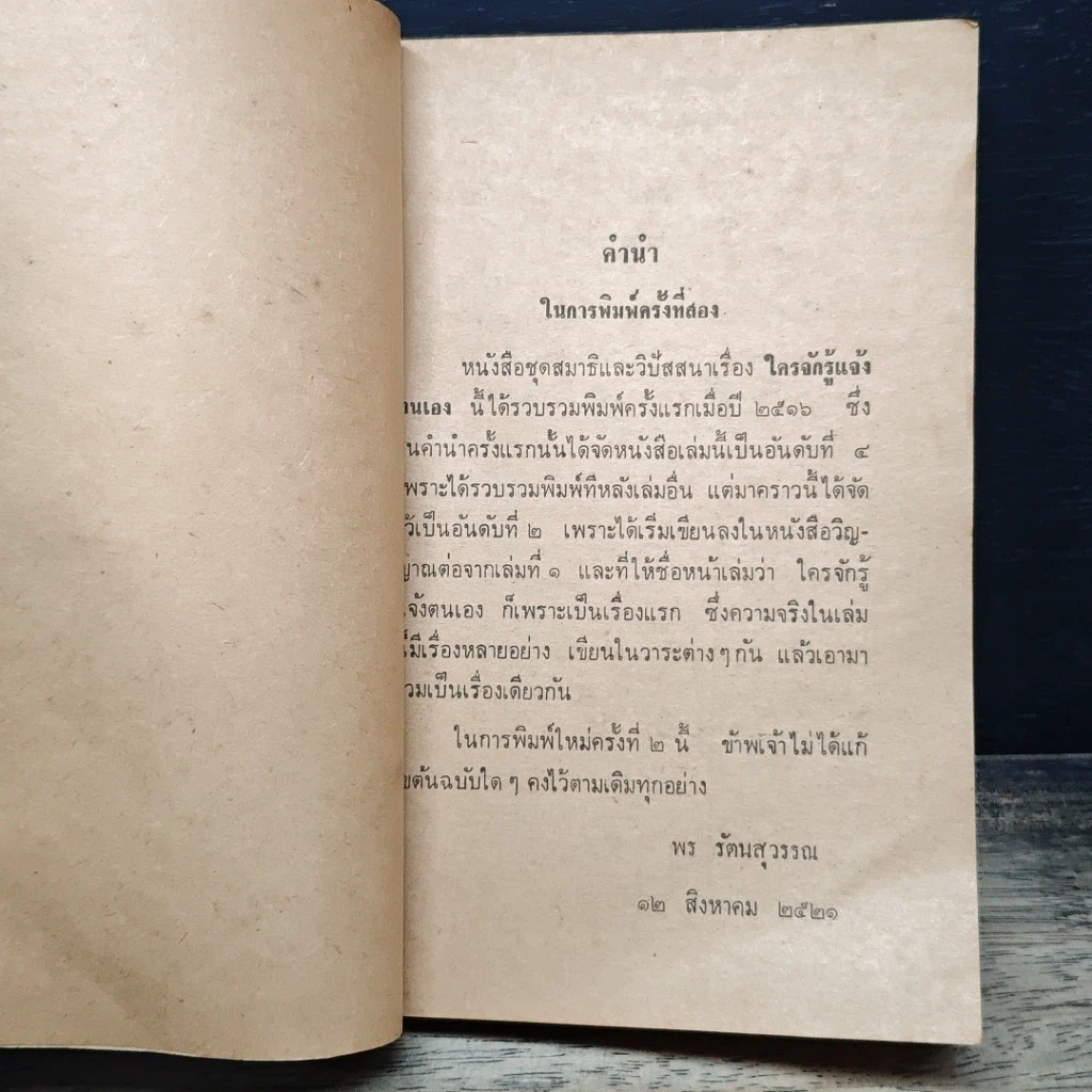สมาธิและวิปัสสนา ในชีวิตประจำวัน ใครจักรู้แจ้งตัวเอง รูปที่ 6