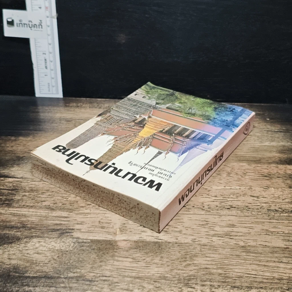 หนังสือ พจนานุกรมไทย รูปที่ 5