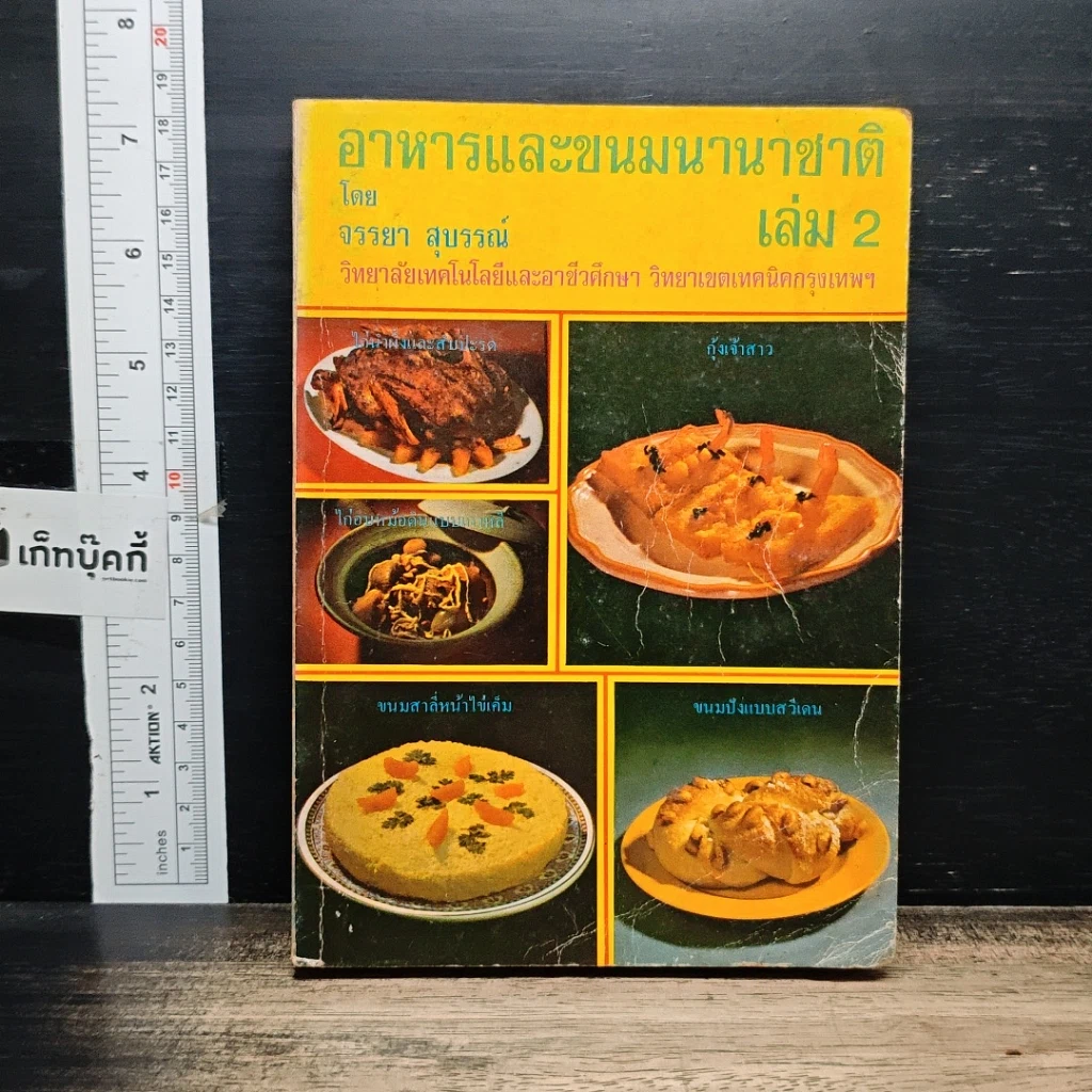 หนังสือ อาหารและขนมนานาชาติ เล่ม 2 รูปที่ 1