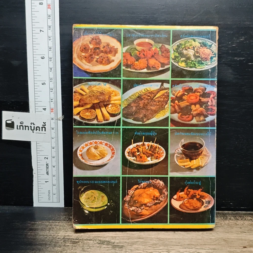 หนังสือ อาหารและขนมนานาชาติ เล่ม 2 รูปที่ 2