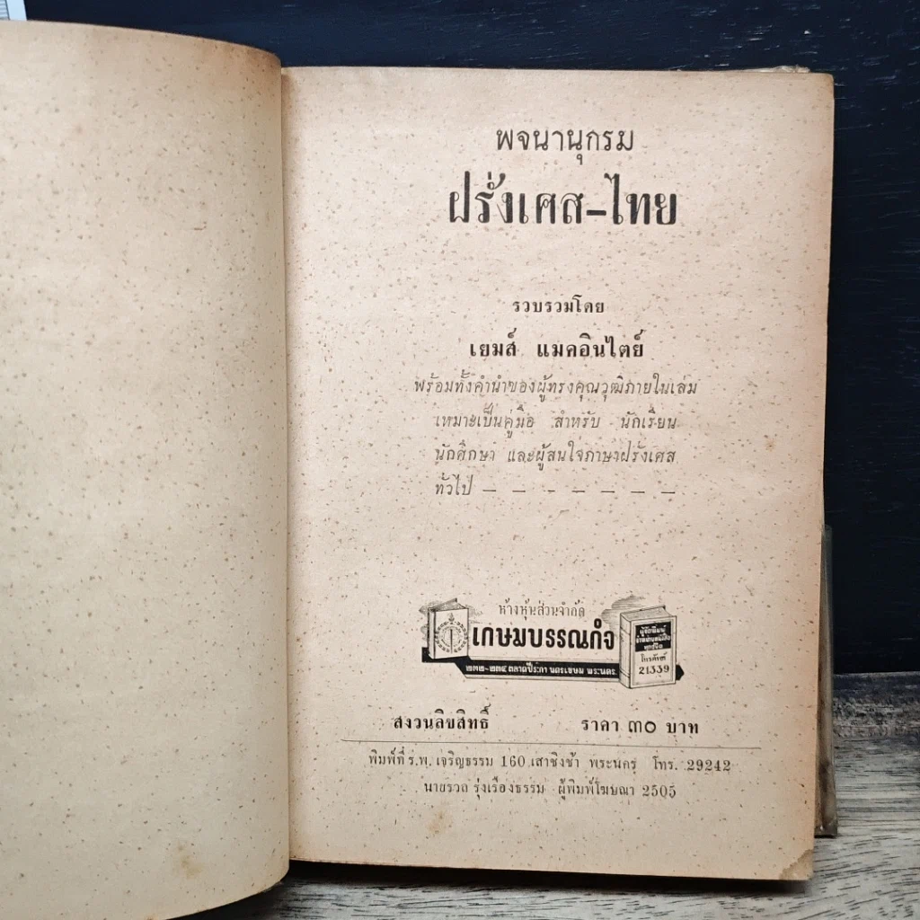 พจนานุกรม ฝรั่งเศส-ไทย รูปที่ 6