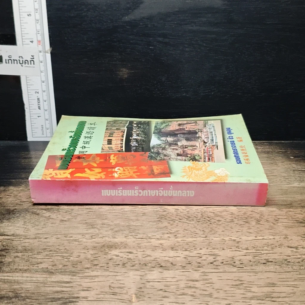 หนังสือ แบบเรียนเร็วภาษาจีนขั้นกลาง รูปที่ 3
