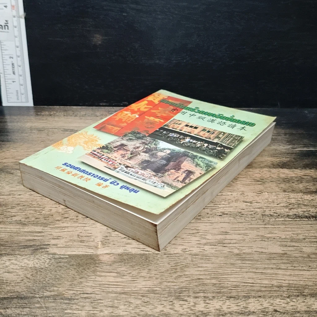 หนังสือ แบบเรียนเร็วภาษาจีนขั้นกลาง รูปที่ 4