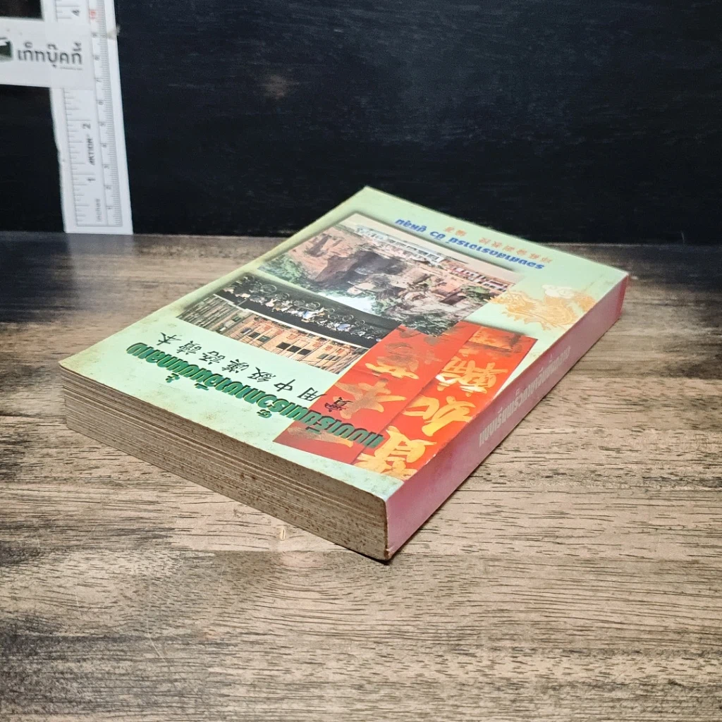 หนังสือ แบบเรียนเร็วภาษาจีนขั้นกลาง รูปที่ 5