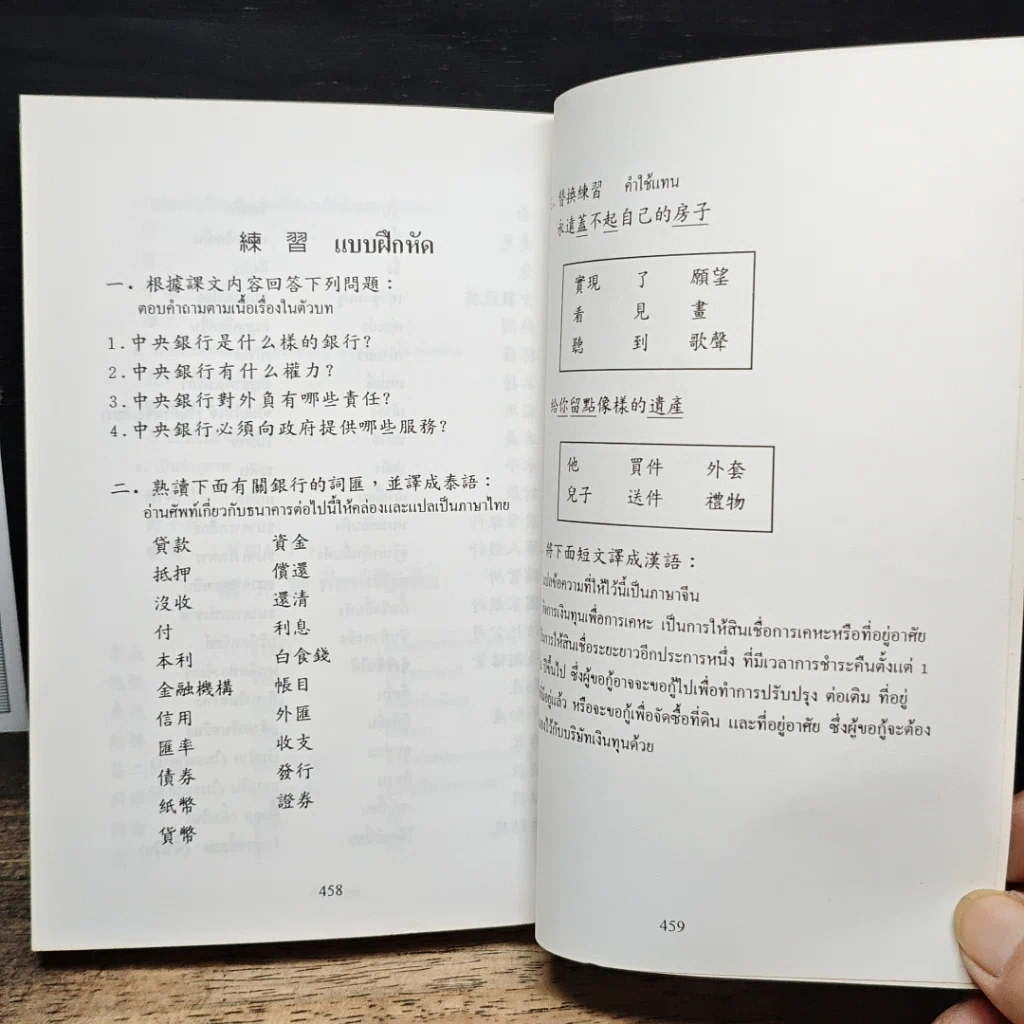 หนังสือ แบบเรียนเร็วภาษาจีนขั้นกลาง รูปที่ 11