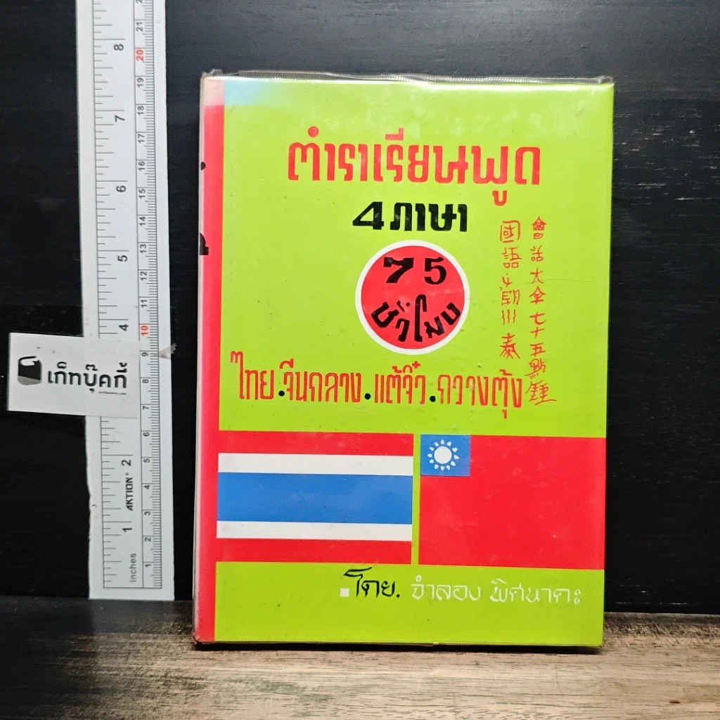 ตำราเรียนพูด 4 ภาษา ไทย-จีนกลาง-แต้จิ๋ว-กวางตุ้ง 75 ชั่วโมง รูปที่ 1