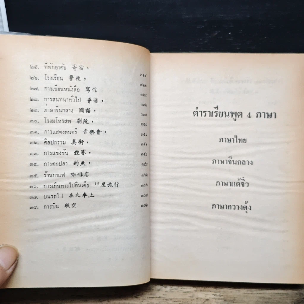 ตำราเรียนพูด 4 ภาษา ไทย-จีนกลาง-แต้จิ๋ว-กวางตุ้ง 75 ชั่วโมง รูปที่ 8