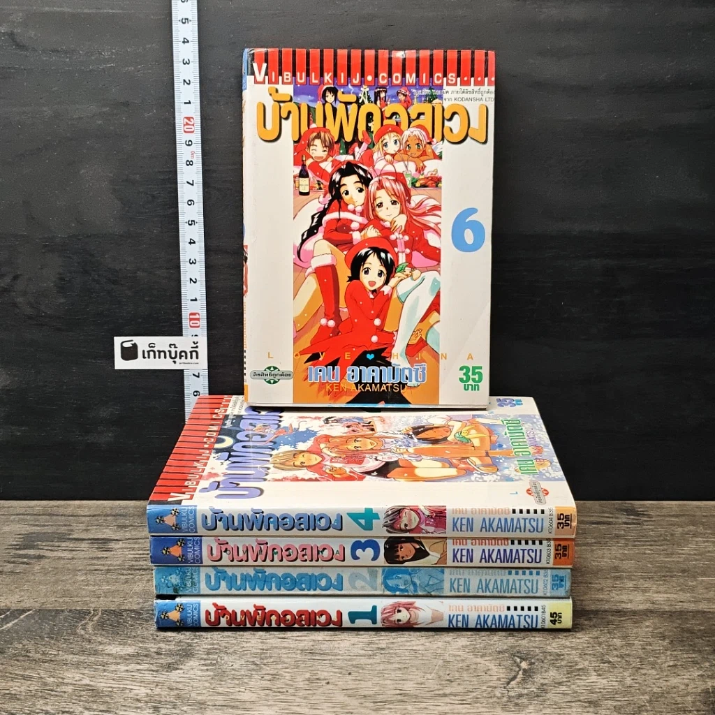 บ้านพักอลเวง เล่ม 1-4, 6 รูปที่ 1