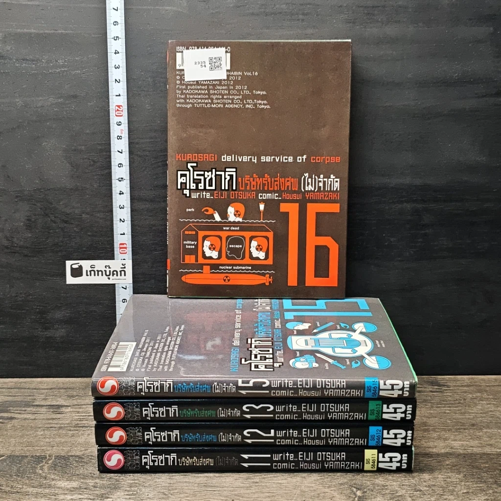 คุโรซากิ บริษัทรับส่งศพ(ไม่)จำกัด เล่ม 11-13, 15-16 รูปที่ 2