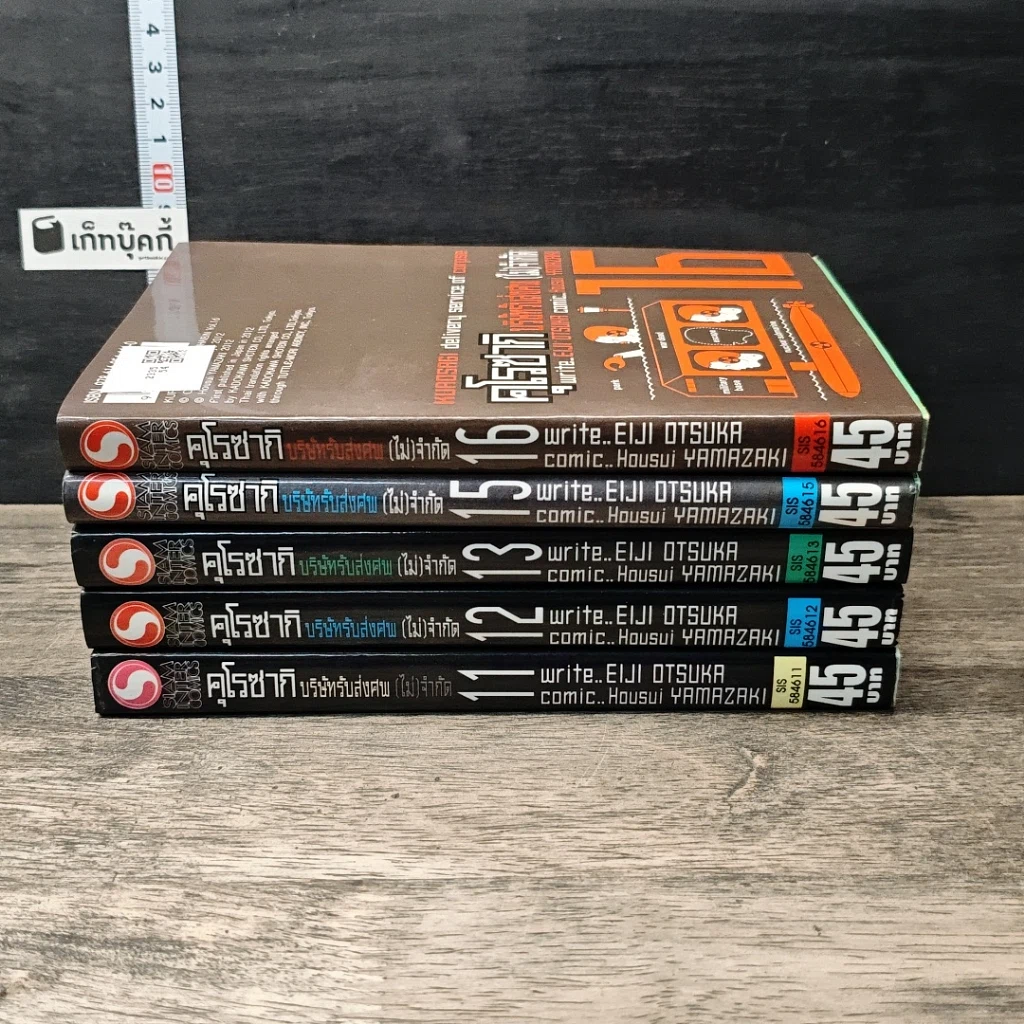 คุโรซากิ บริษัทรับส่งศพ(ไม่)จำกัด เล่ม 11-13, 15-16 รูปที่ 3