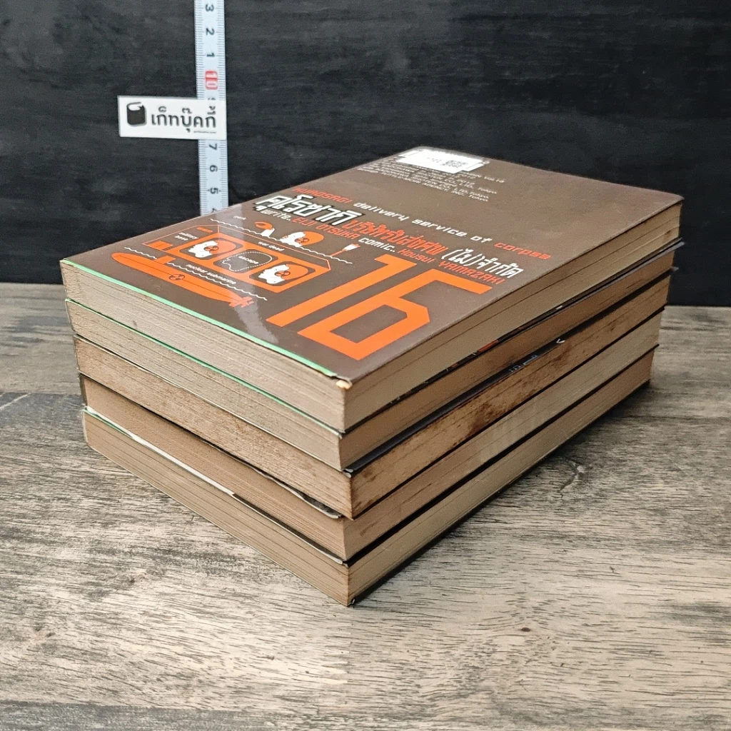 คุโรซากิ บริษัทรับส่งศพ(ไม่)จำกัด เล่ม 11-13, 15-16 รูปที่ 4