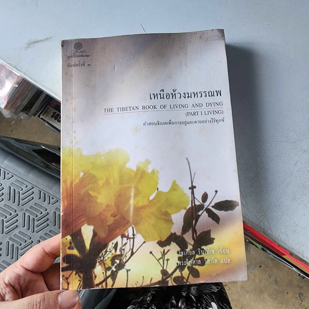 หนังสือ เหนือห้วงมหรรณพ จาก The Tibetan Book of Living and Dying รูปที่ 1