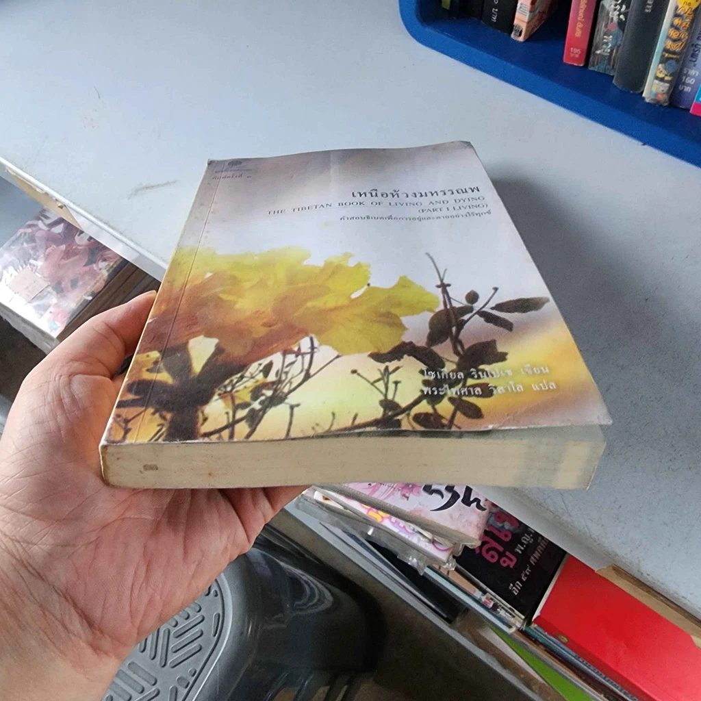 หนังสือ เหนือห้วงมหรรณพ จาก The Tibetan Book of Living and Dying รูปที่ 3
