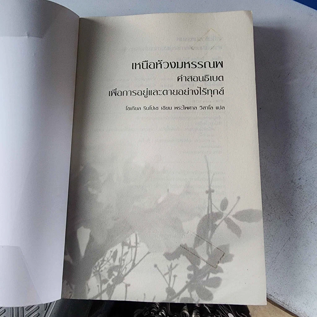 หนังสือ เหนือห้วงมหรรณพ จาก The Tibetan Book of Living and Dying รูปที่ 7