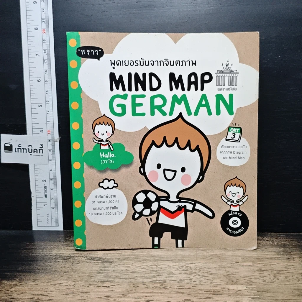 หนังสือ พูดเยอรมันจากจินตภาพ Mind Map German รูปที่ 1