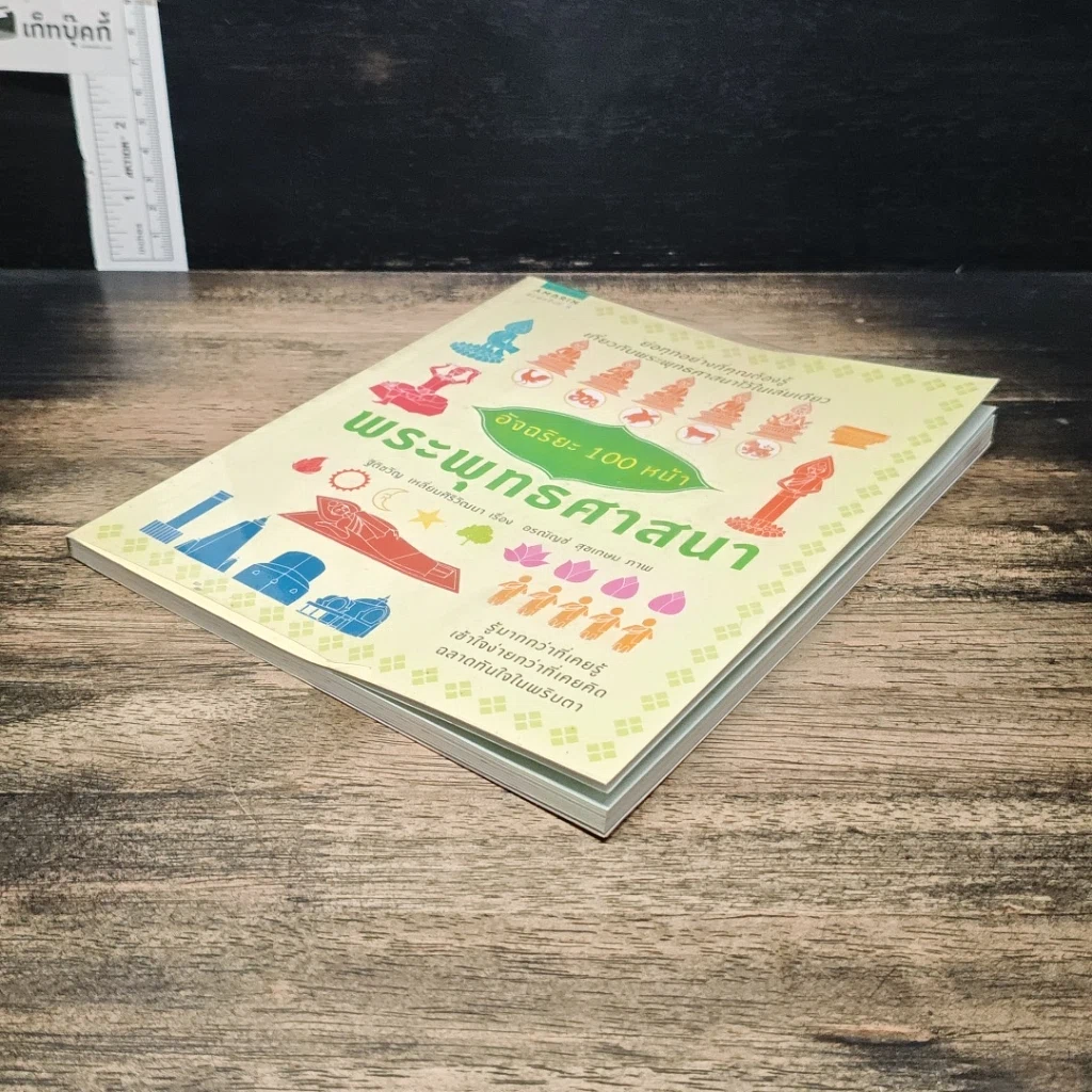 หนังสือ อัจฉริยะ 100 หน้า พระพุทธศาสนา รูปที่ 4
