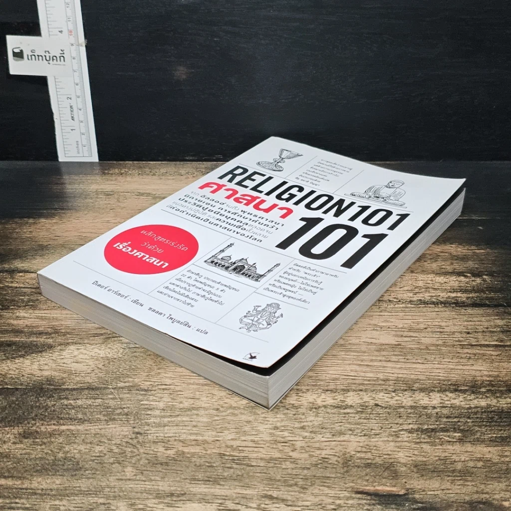 ศาสนา 101 รูปที่ 4