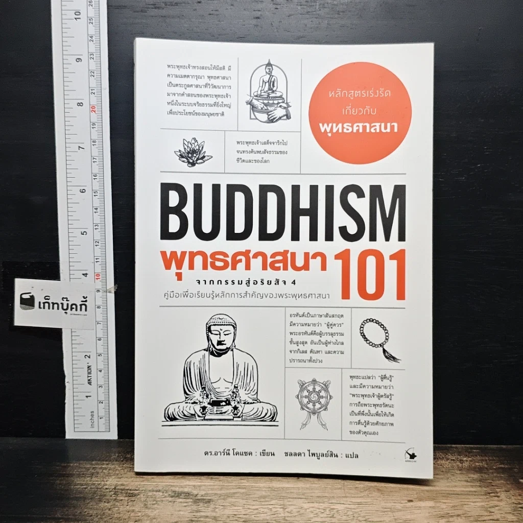 หนังสือ พุทธศาสนา 101 รูปที่ 1