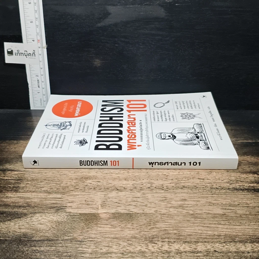 หนังสือ พุทธศาสนา 101 รูปที่ 2