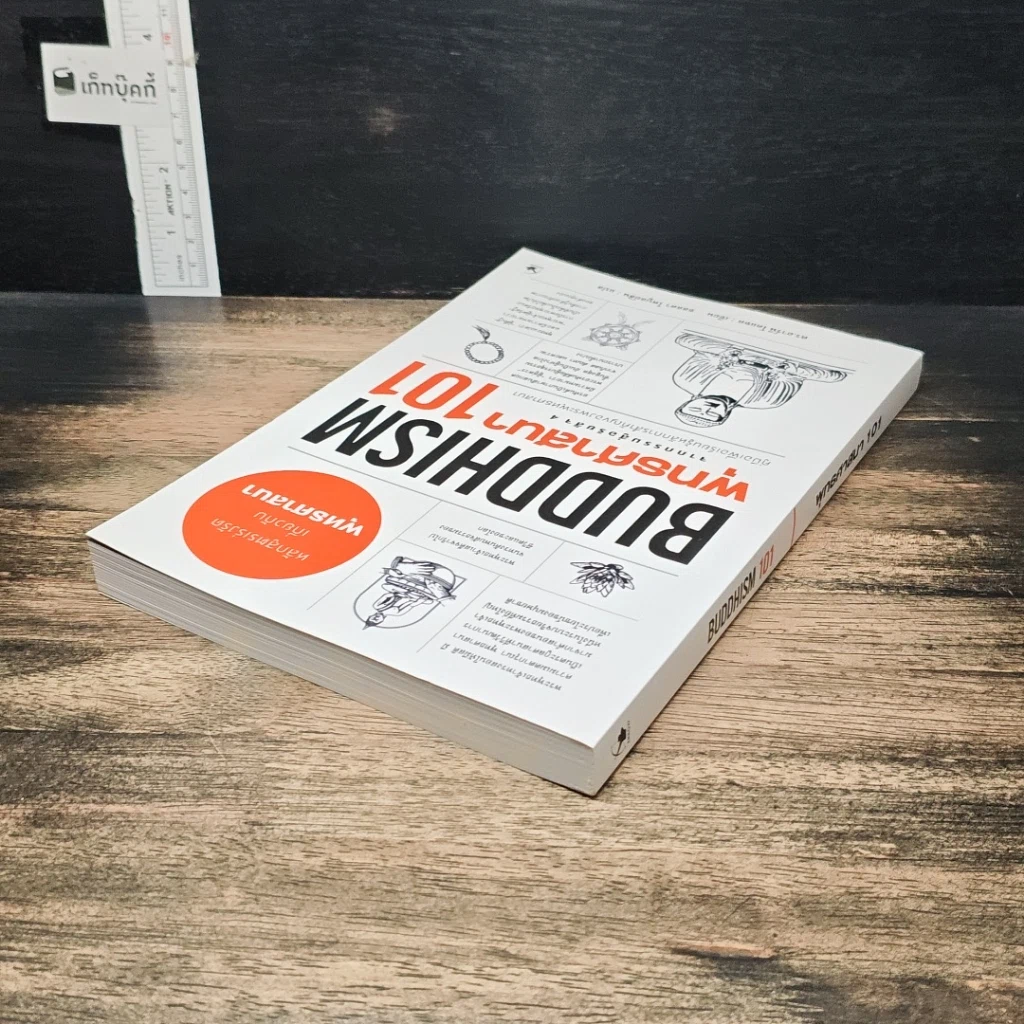 หนังสือ พุทธศาสนา 101 รูปที่ 4