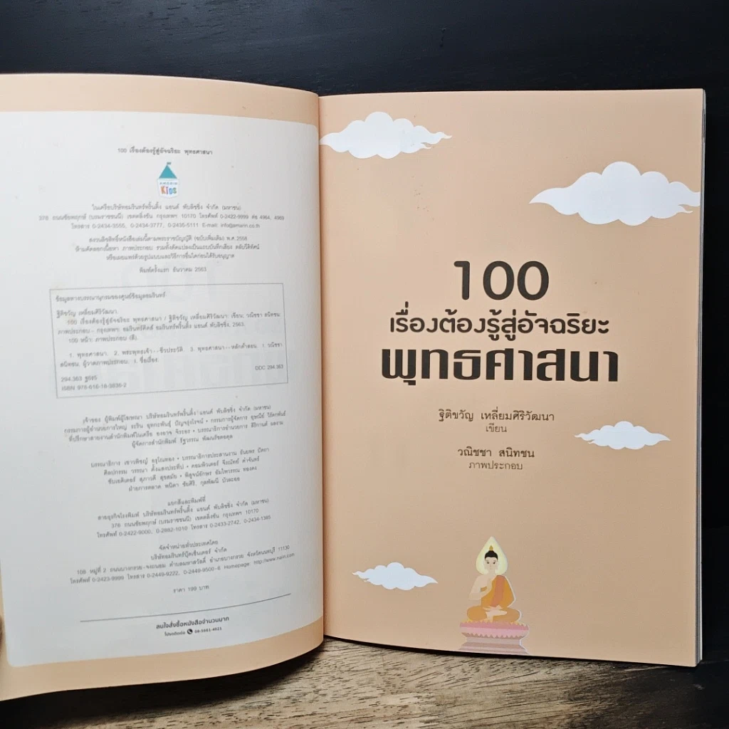 100 เรื่องต้องรู้สู่อัจฉริยะ พุทธศาสนา รูปที่ 6