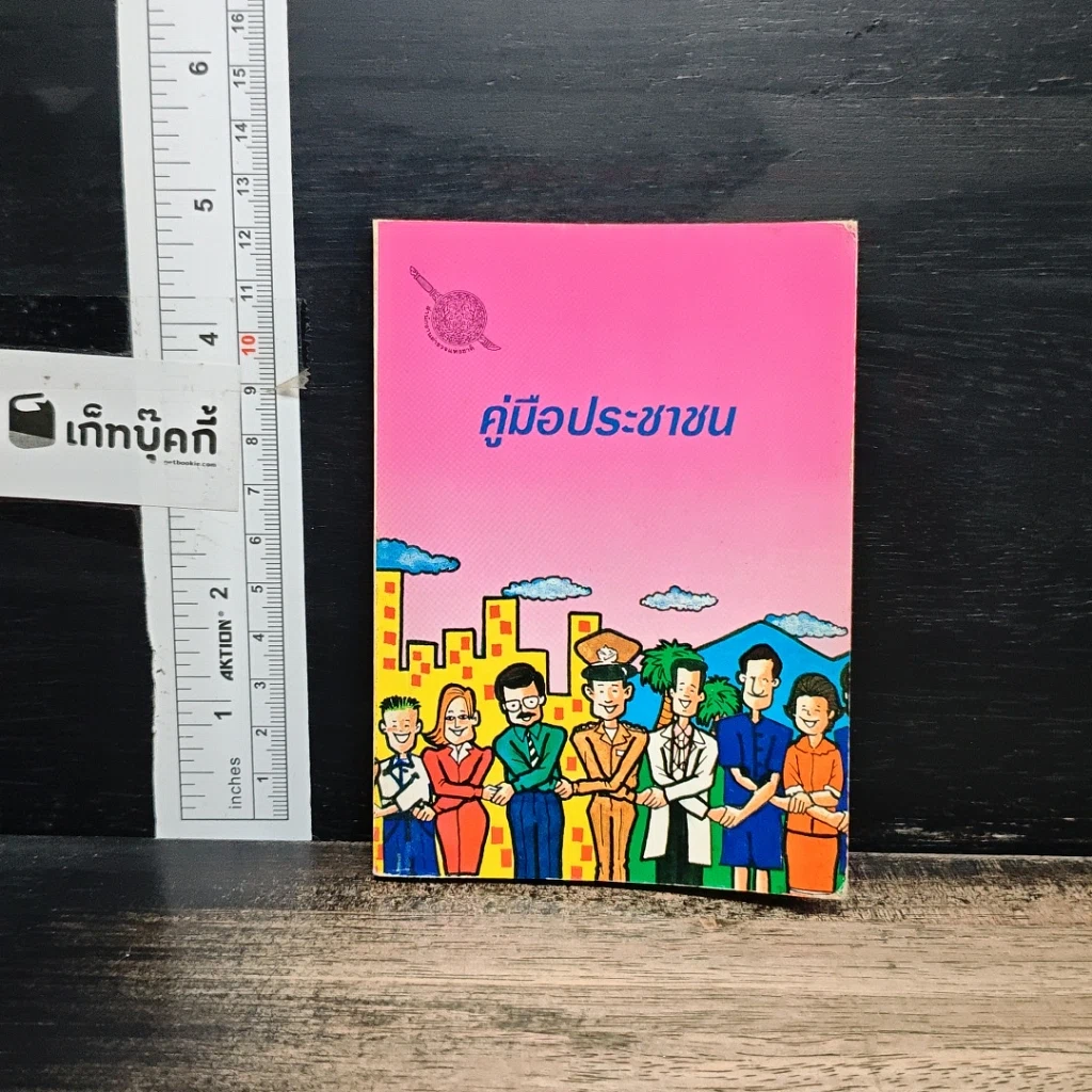 หนังสือ คู่มือประชาชน รูปที่ 1