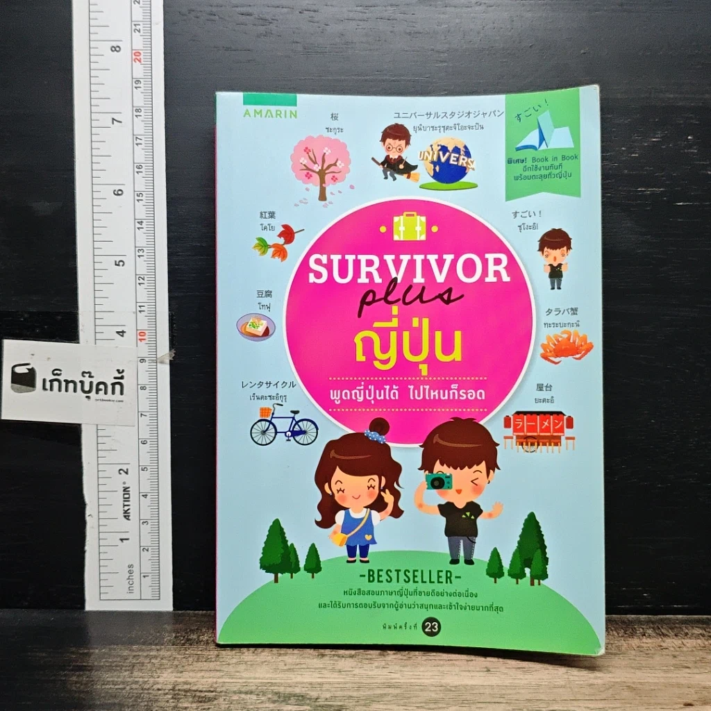หนังสือ Survivor Plus ญี่ปุ่น พูดญี่ปุ่นได้ ไปไหนก็รอด รูปที่ 1
