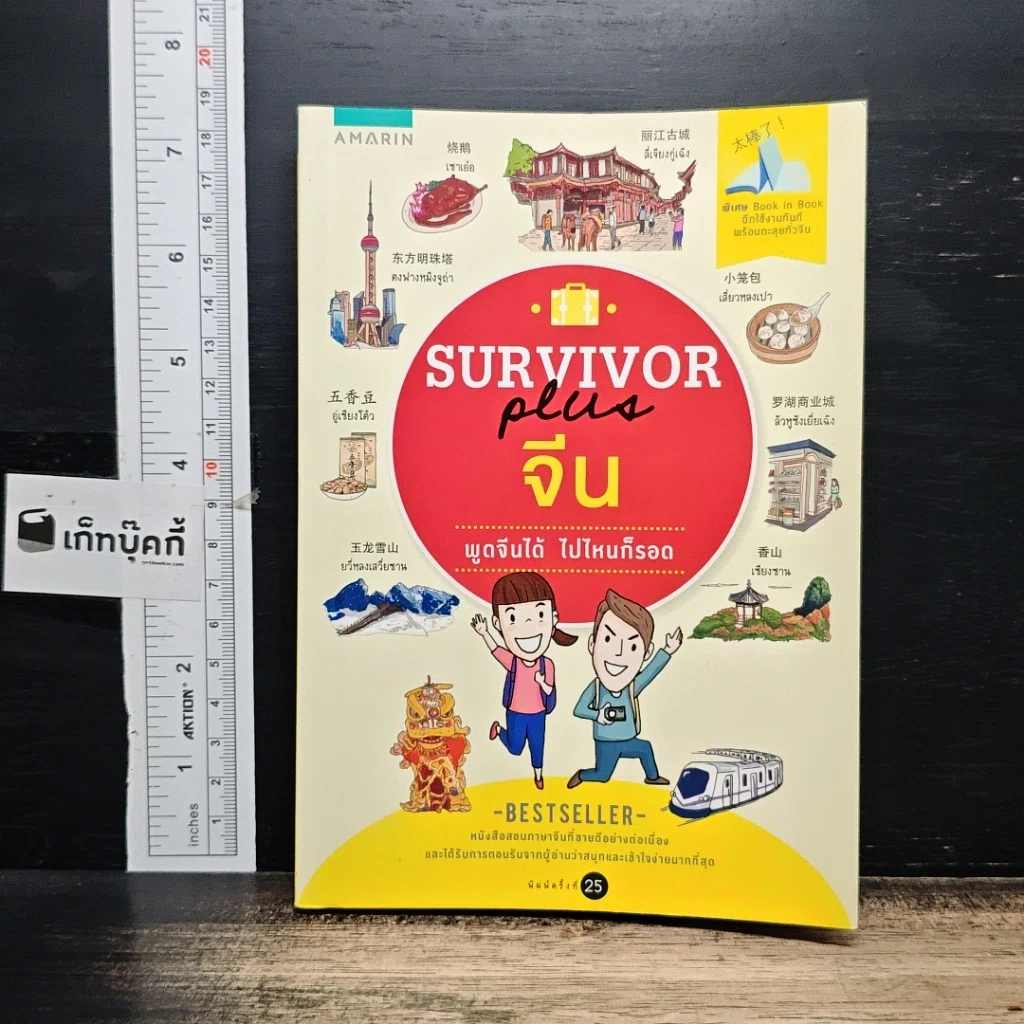 Survivor Plus จีน พูดจีนได้ไปไหนก็รอด รูปที่ 1