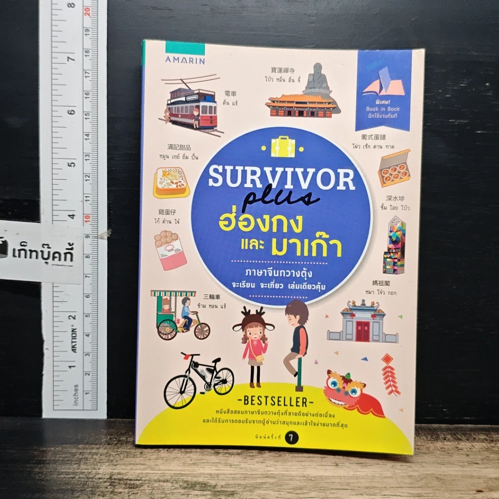 หนังสือ Survivor Plus ฮ่องกงและมาเก๊า รูปที่ 1