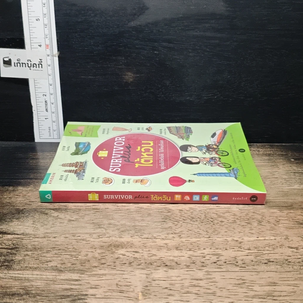 หนังสือ Survivor Plus ไต้หวัน พูดจีนไต้หวันได้ ไปไหนก็รอด รูปที่ 3