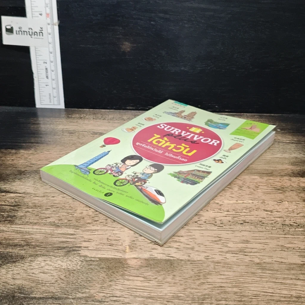 หนังสือ Survivor Plus ไต้หวัน พูดจีนไต้หวันได้ ไปไหนก็รอด รูปที่ 4
