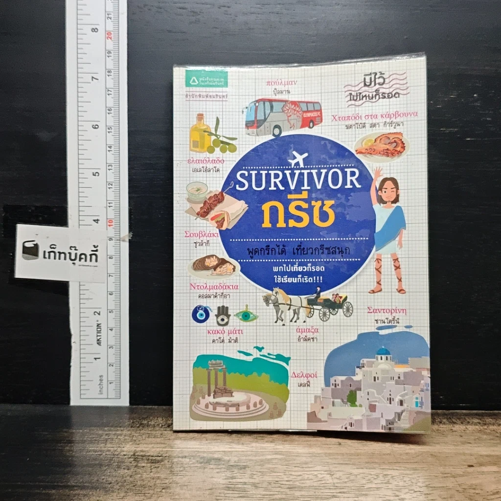 หนังสือ Survivor กรีซ พูดกรีกได้ เที่ยวกรีซสนุก รูปที่ 1