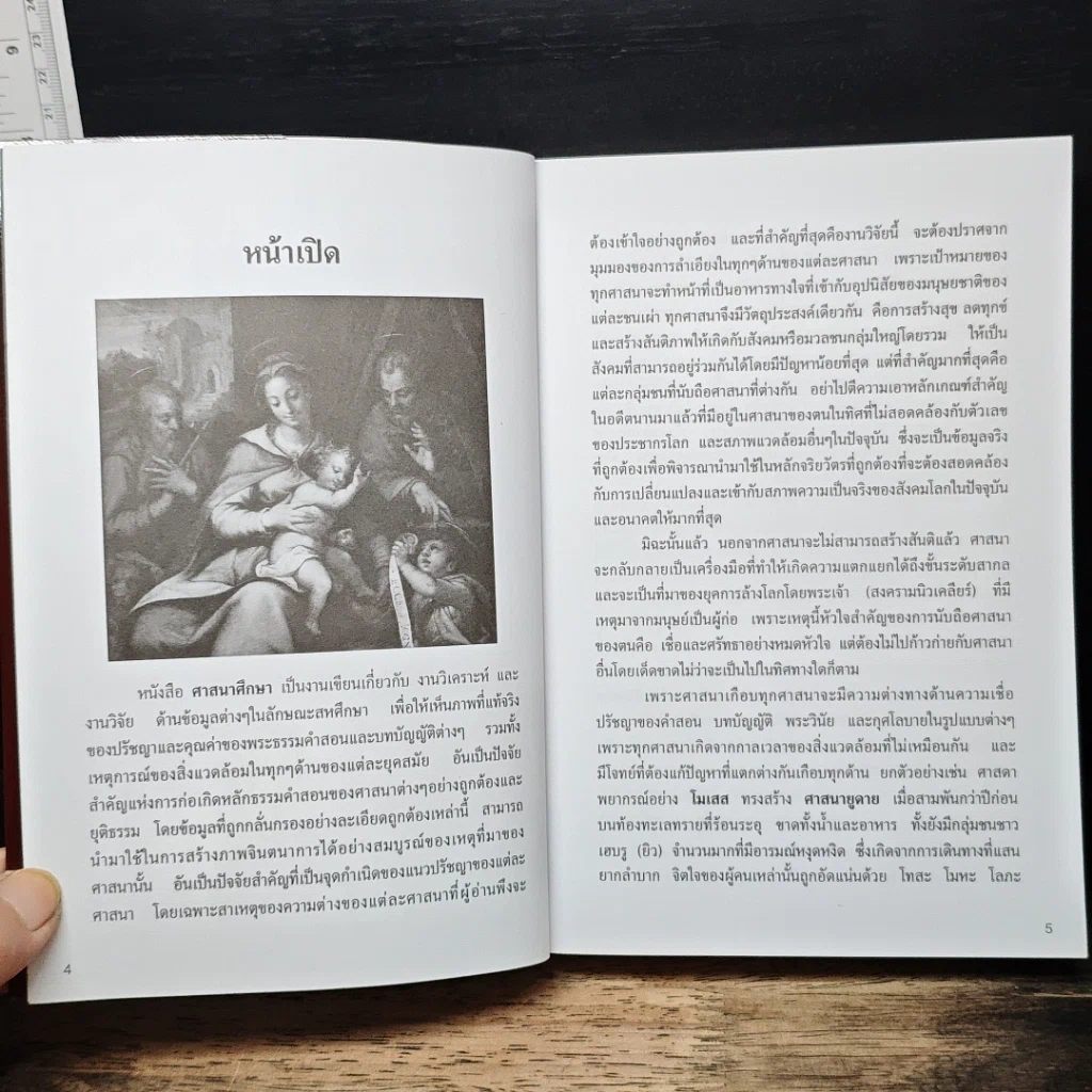 หนังสือ ศาสนาศึกษา ยุคปัญญาประดิษฐ์ รูปที่ 7