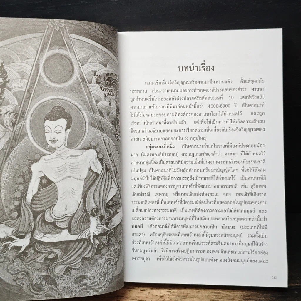 หนังสือ ศาสนาศึกษา ยุคปัญญาประดิษฐ์ รูปที่ 10
