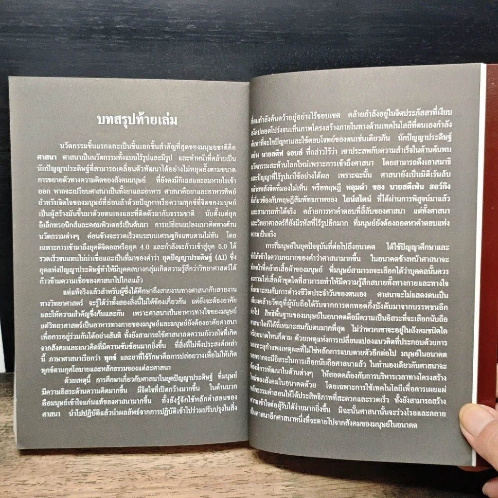 หนังสือ ศาสนาศึกษา ยุคปัญญาประดิษฐ์ รูปที่ 11