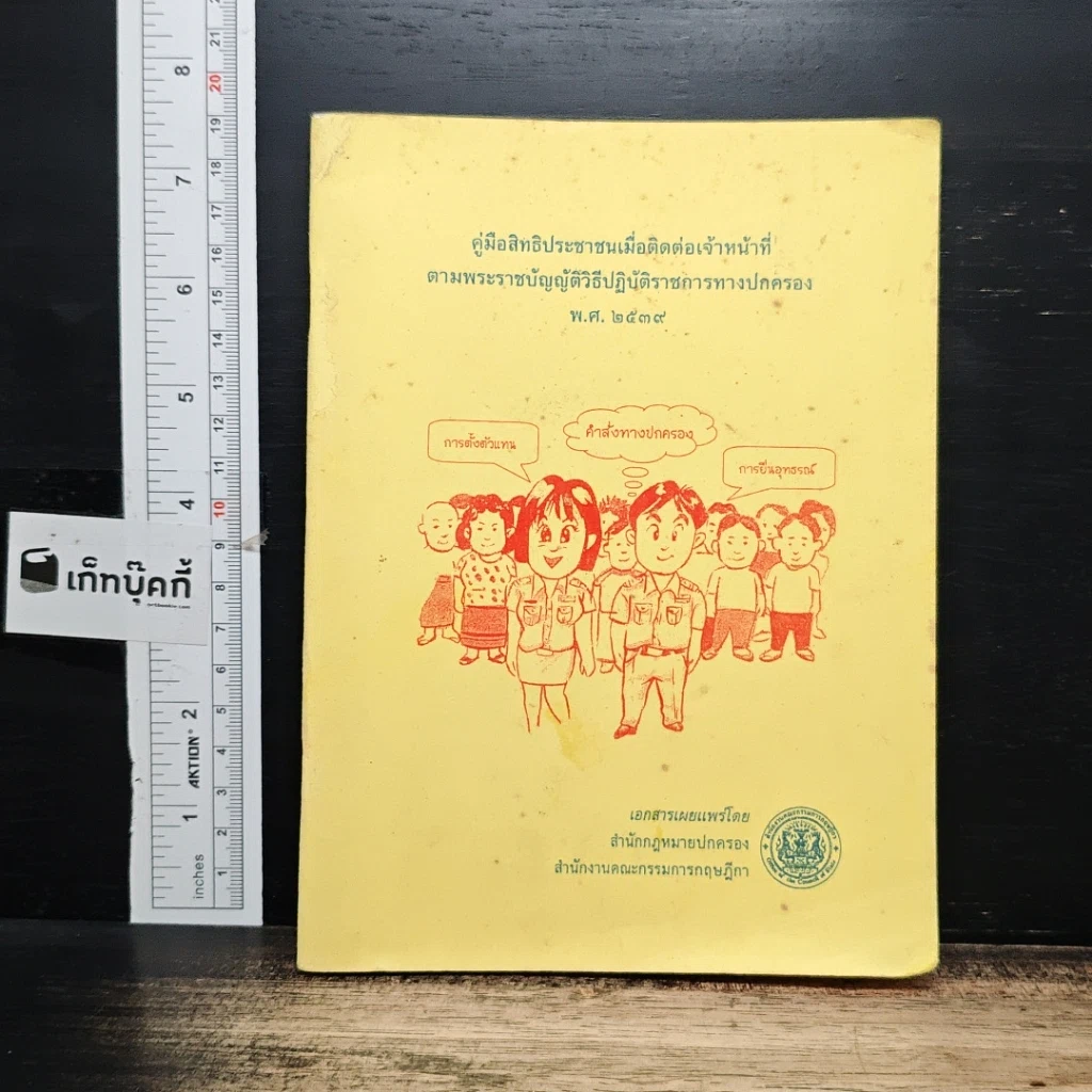 คู่มือสิทธิประชาชนเมื่อติดต่อเจ้าหน้าที่ ตามพระราชบัญญัติวิธีปฏิบัติราชการทางปกครอง พ.ศ.2539 รูปที่ 1