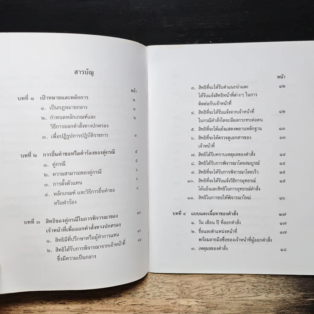 คู่มือสิทธิประชาชนเมื่อติดต่อเจ้าหน้าที่ ตามพระราชบัญญัติวิธีปฏิบัติราชการทางปกครอง พ.ศ.2539 รูปที่ 6