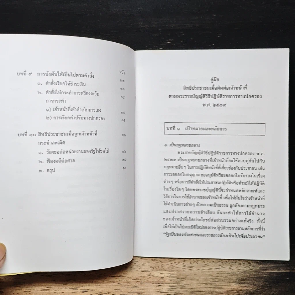 คู่มือสิทธิประชาชนเมื่อติดต่อเจ้าหน้าที่ ตามพระราชบัญญัติวิธีปฏิบัติราชการทางปกครอง พ.ศ.2539 รูปที่ 8