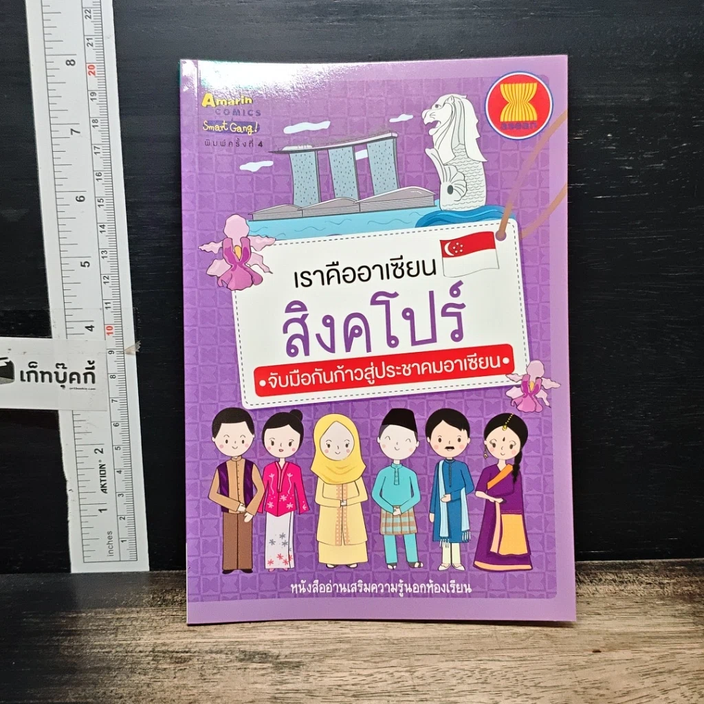 เราคืออาเซียน สิงคโปร์ จับมือกันก้าวสู่ประชาคมอาเซียน รูปที่ 1
