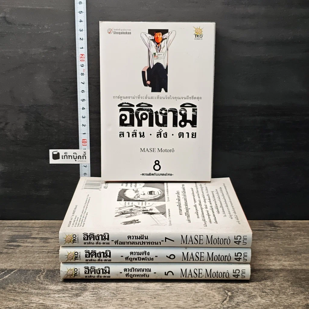 อิคิงามิ สาส์นสั่งตาย เล่ม 5-8 รูปที่ 1