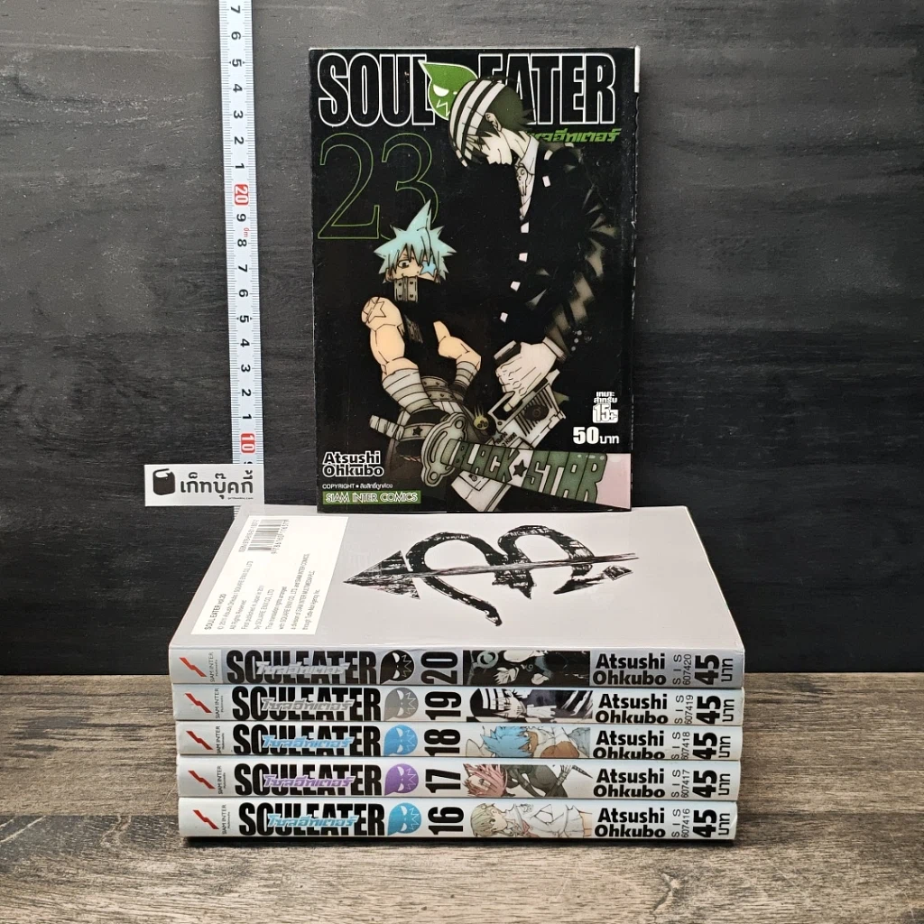 Soul Eater โซลอีทเตอร์ เล่ม 16-20, 23 รูปที่ 1