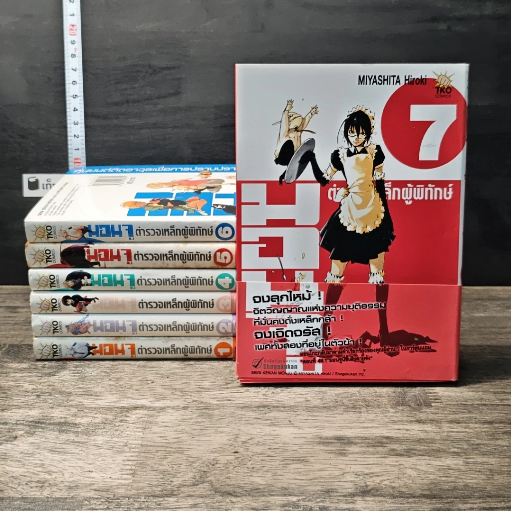 มอนจู ตํารวจเหล็กผู้พิทักษ์ เล่ม 1-7 รูปที่ 1