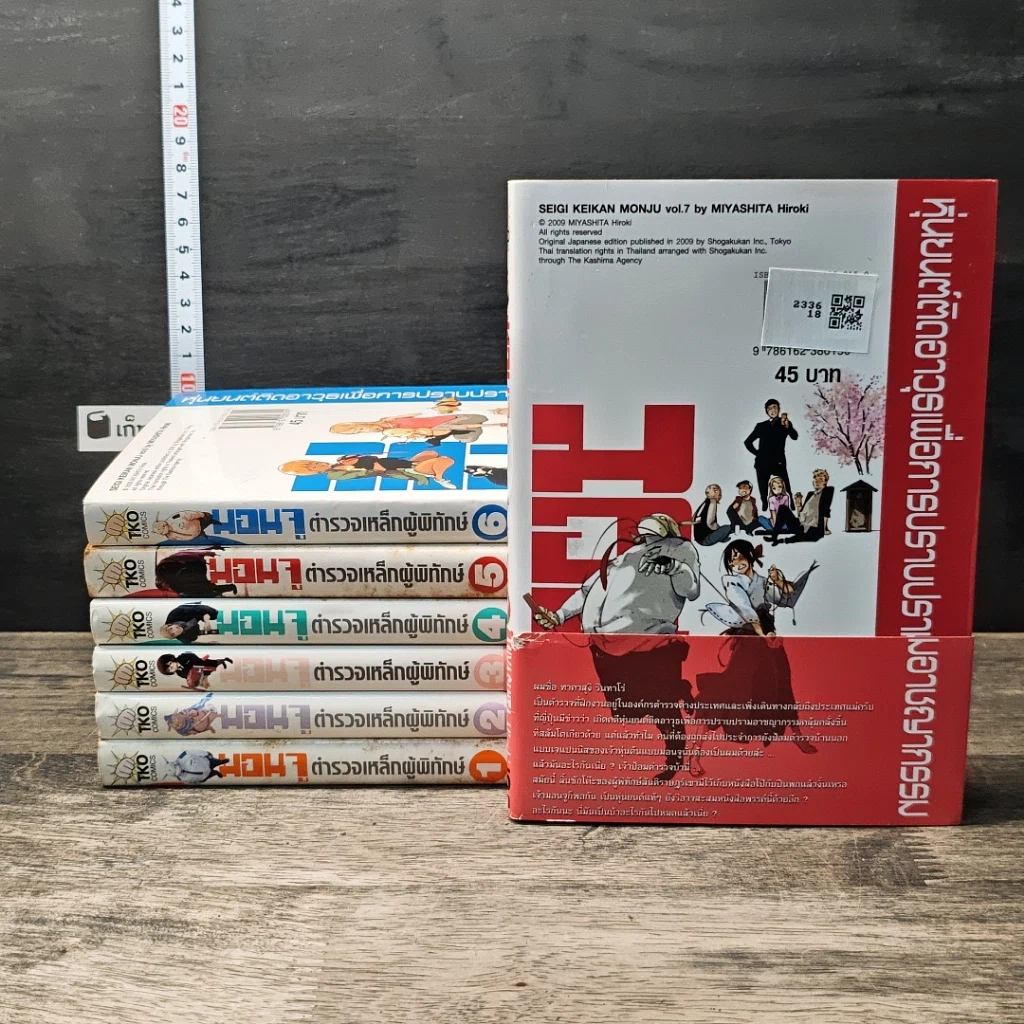 มอนจู ตํารวจเหล็กผู้พิทักษ์ เล่ม 1-7 รูปที่ 2