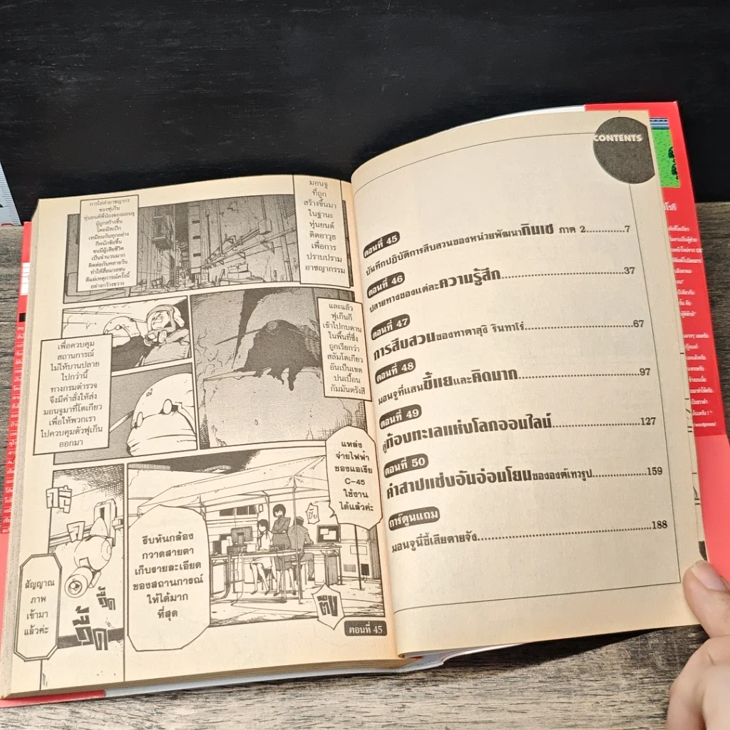มอนจู ตํารวจเหล็กผู้พิทักษ์ เล่ม 1-7 รูปที่ 6